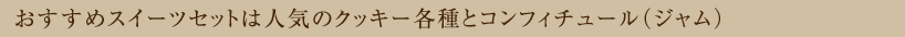 おすすめスイーツセットは人気のクッキー各種とコンフィチュール（ジャム）
