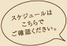 スケジュールはこちらでご確認ください。