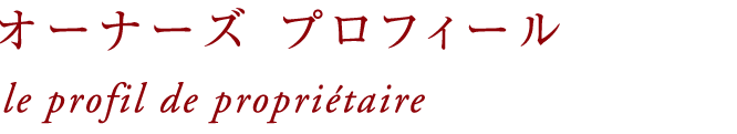 オーナーズプロフィール