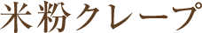 米粉クレープ