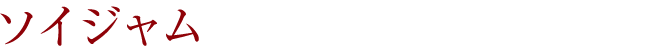 ソイジャム