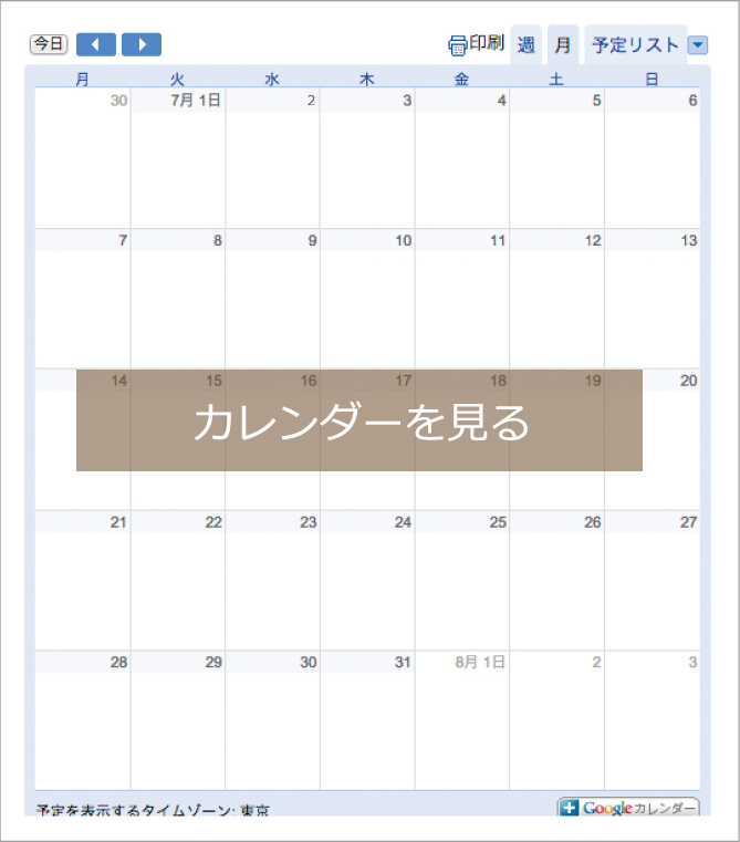 スケジュールを見る